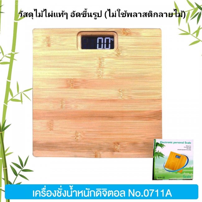 เครื่องชั่งน้ำหนักดิจิตอลหน้าไม้ไผ่ No.0711A (วัสดุไม้ไผ่แท้) เหมาะสำหรับ เป็นเครื่องชั่งอำนวยความสะดวกให้ลูกค้า ตกแต่งเพิ่มมูลค่าให้กับโรงแรม รีสอร์ท ห้องพัก