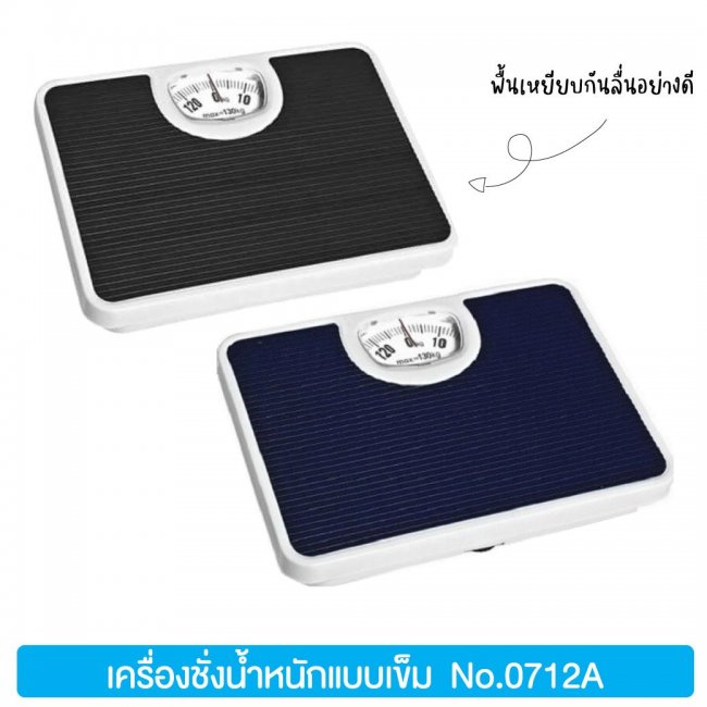 เครื่องชั่งน้ำหนักแบบเข็ม No.0712A แบบเข็ม ดูง่าย ทนทาน เหมาะสำหรับคลินิก หรือฟิตเนส