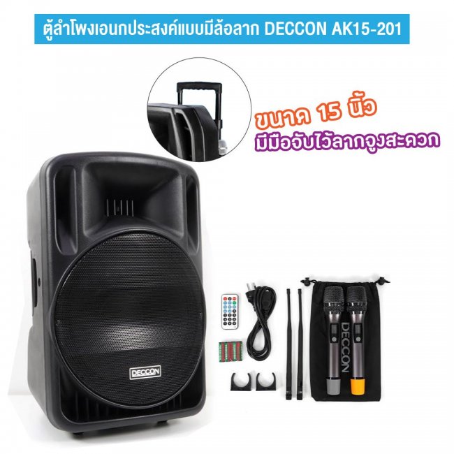 ตู้ลำโพงเอนกประสงค์แบบมีล้อลาก DECCON AK15-201 ขนาดลำโพง 15 นิ้ว เสียงดัง เหมาะกับงานบุญ งานบวช งานเลี้ยง